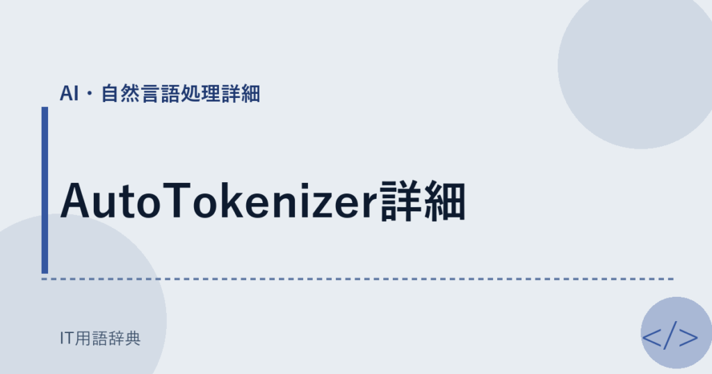 AutoTokenizer詳細 アイキャッチ