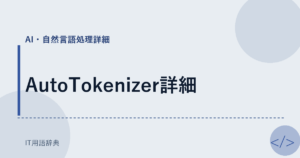 AutoTokenizer詳細 アイキャッチ
