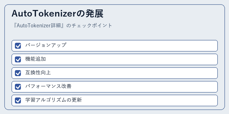 AutoTokenizerの発展