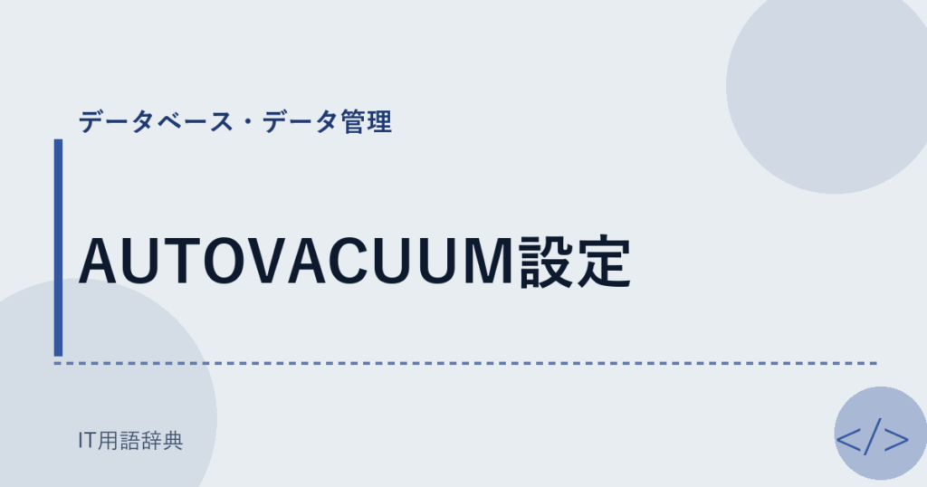 AUTOVACUUM設定 アイキャッチ