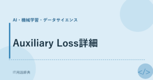 Auxiliary Loss詳細 アイキャッチ