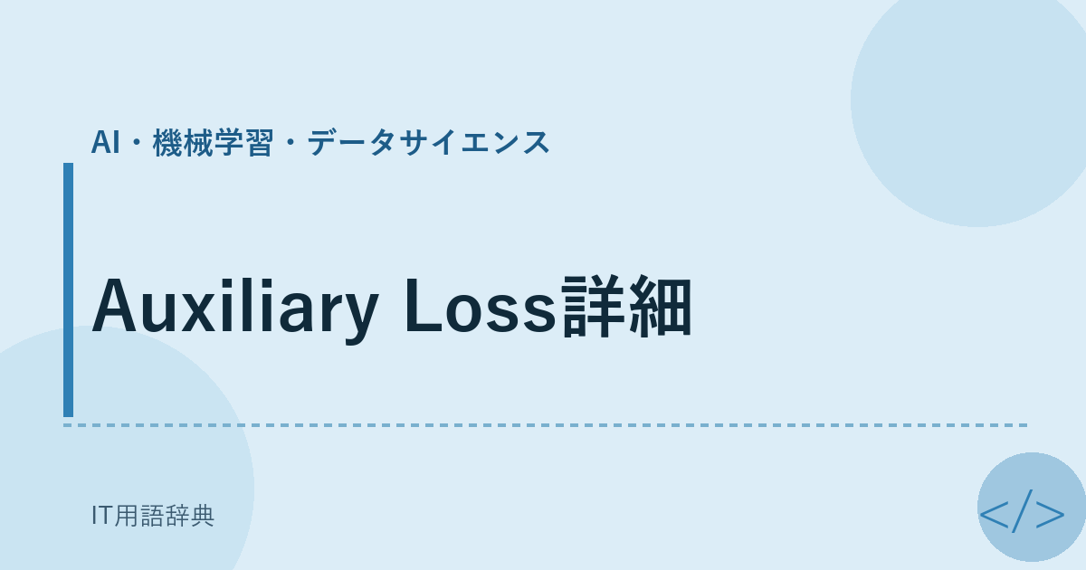 Auxiliary Loss詳細