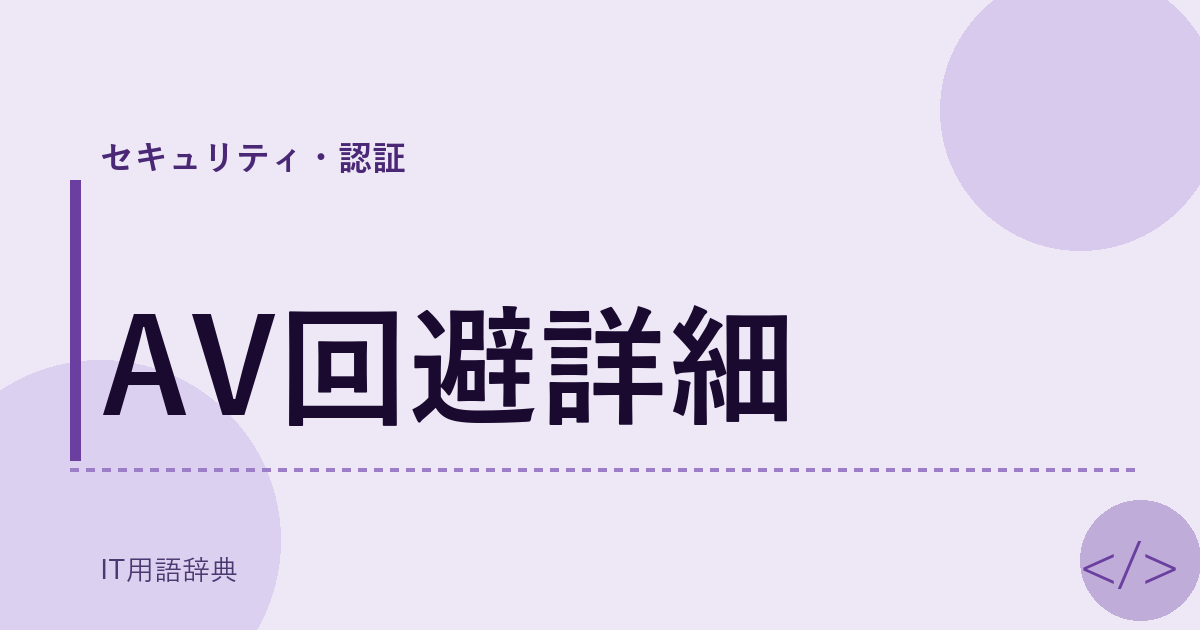 AV回避詳細