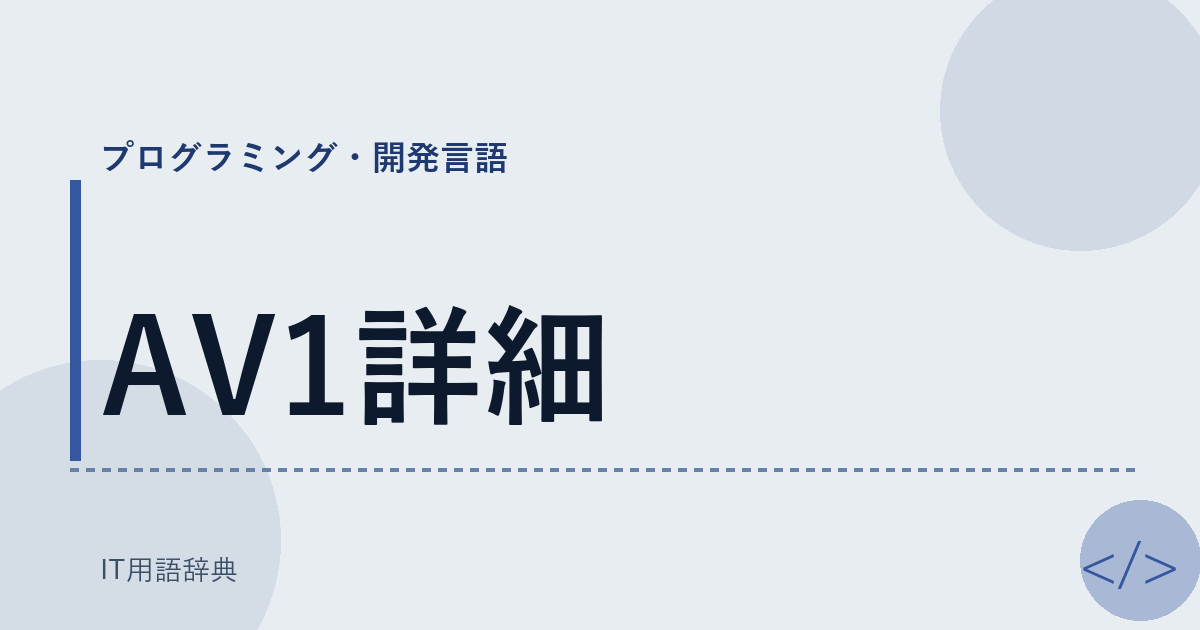 AV1詳細