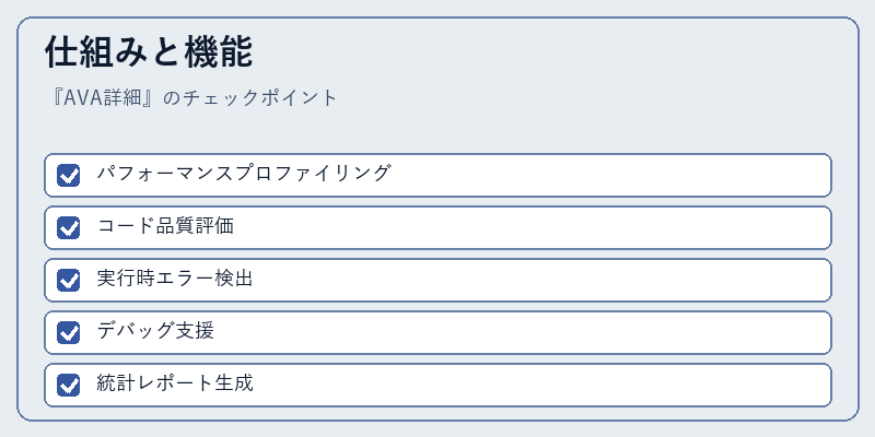 仕組みと機能