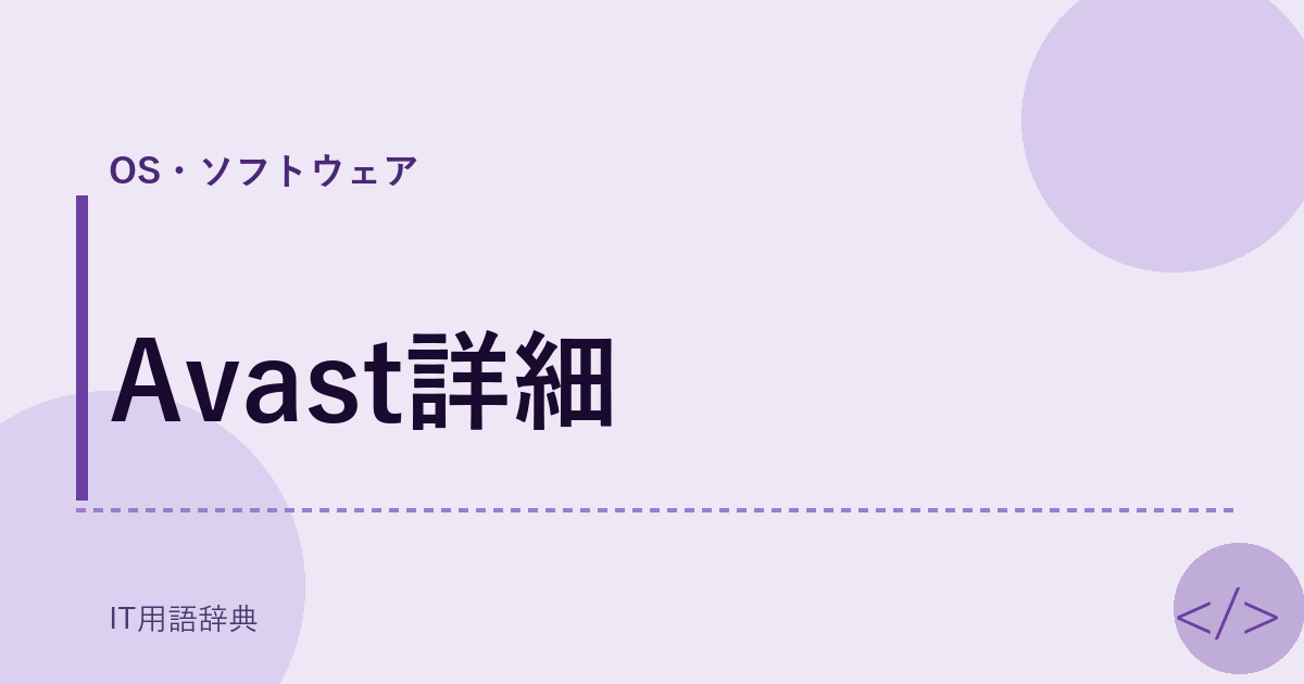 Avast詳細