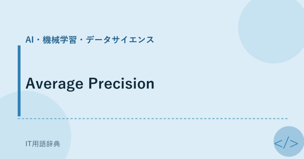 Average Precision アイキャッチ