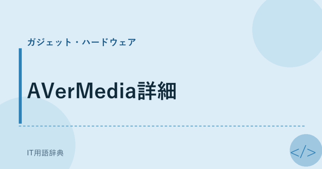 AVerMedia詳細 アイキャッチ
