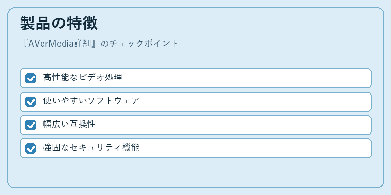 製品の特徴
