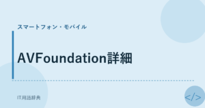 AVFoundation詳細 アイキャッチ