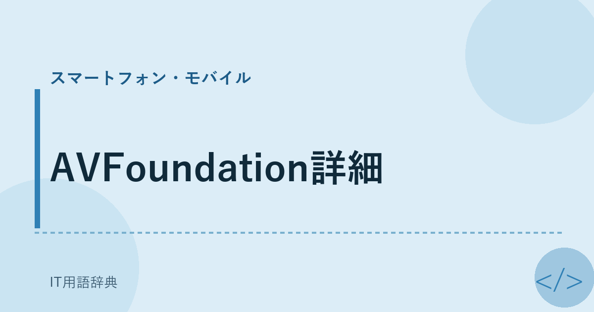AVFoundation詳細