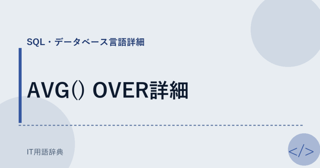 AVG() OVER詳細 アイキャッチ