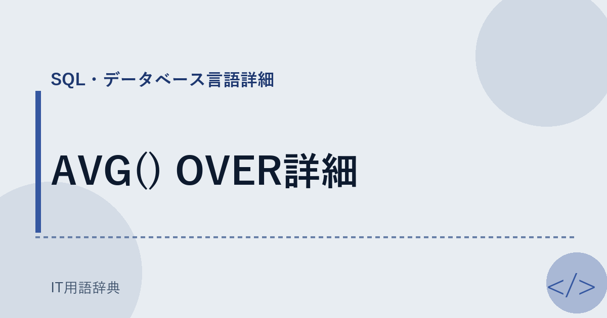 AVG() OVER詳細 アイキャッチ