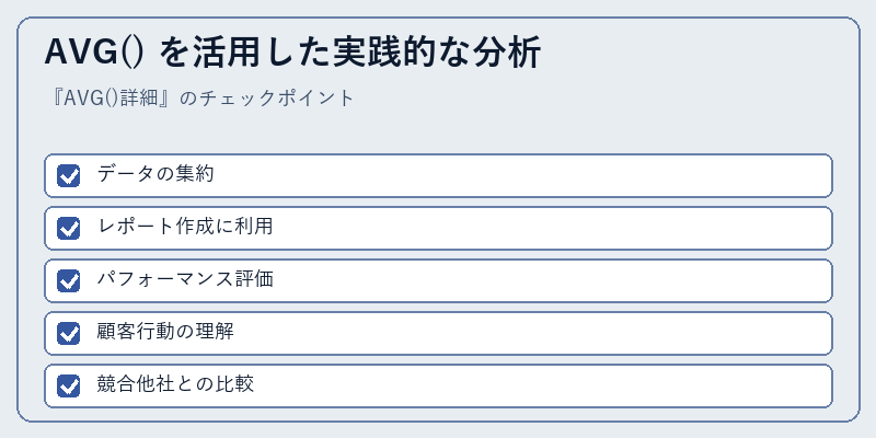 AVG() を活用した実践的な分析