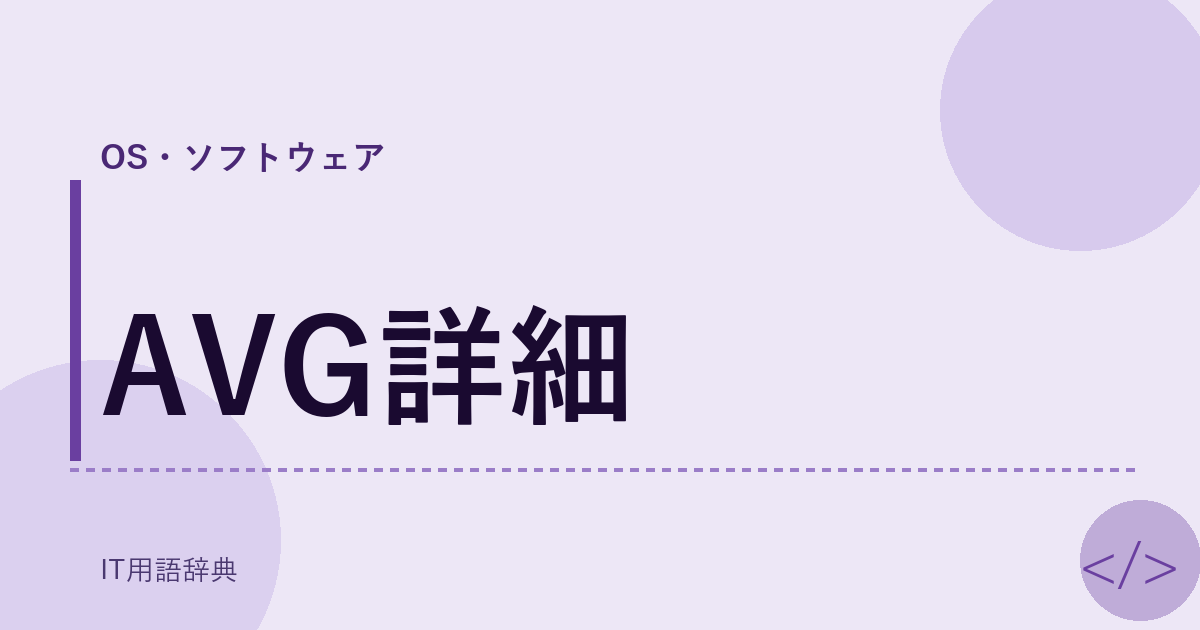 AVG詳細