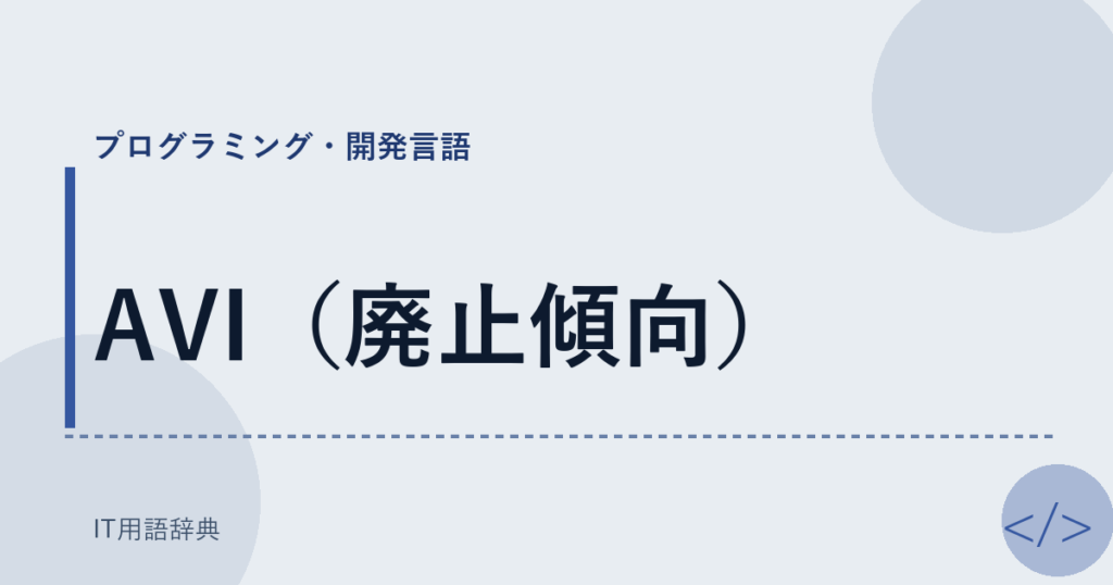AVI（廃止傾向） アイキャッチ
