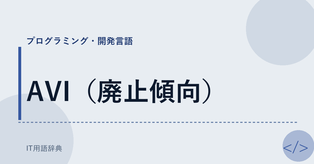 AVI(廃止傾向)