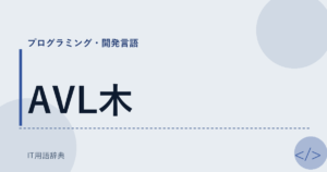 AVL木 アイキャッチ