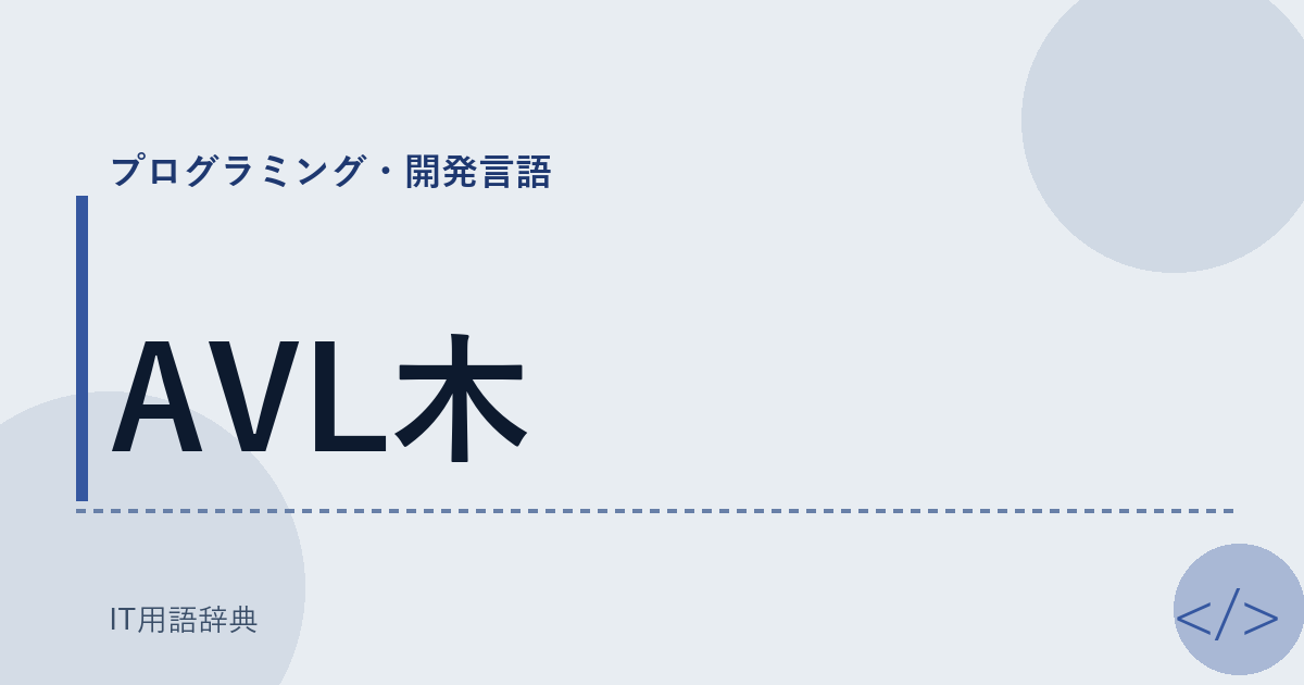 AVL木