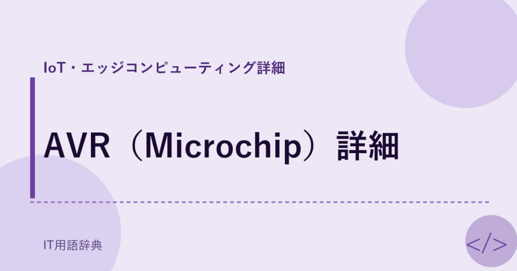AVR（Microchip）詳細 アイキャッチ
