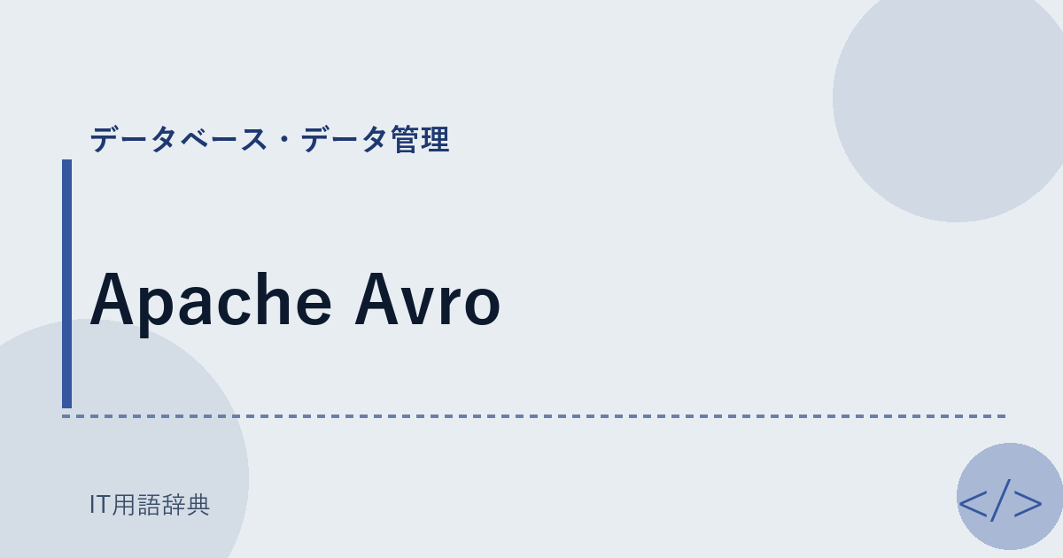 Apache Avro アイキャッチ