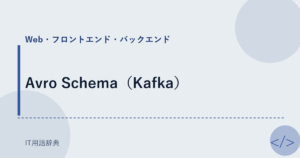 Avro Schema（Kafka） アイキャッチ