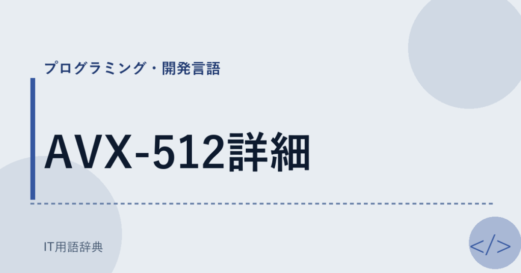 AVX-512詳細 アイキャッチ