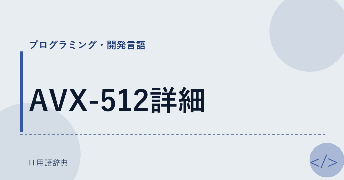 AVX-512詳細 アイキャッチ