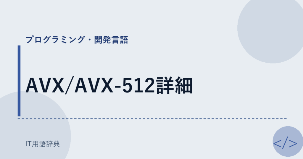 AVX/AVX-512詳細 アイキャッチ