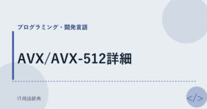 AVX/AVX-512詳細 アイキャッチ