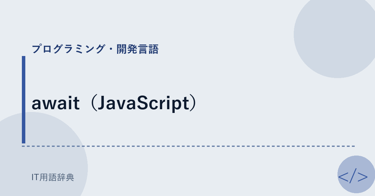 await(JavaScript)