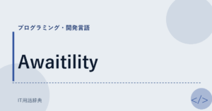 Awaitility アイキャッチ