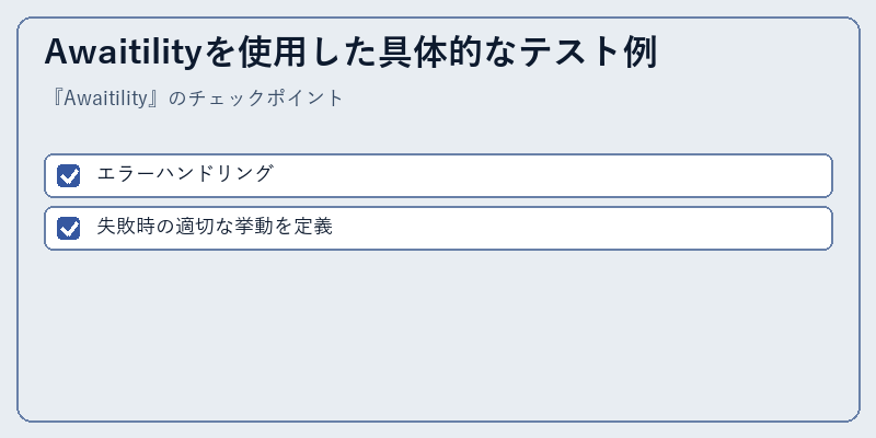 Awaitilityを使用した具体的なテスト例