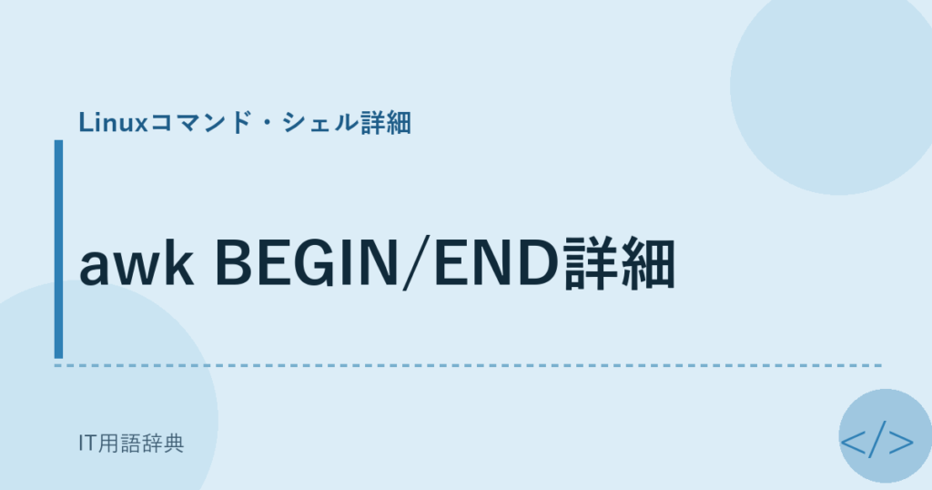 awk BEGIN/END詳細 アイキャッチ