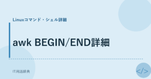 awk BEGIN/END詳細 アイキャッチ