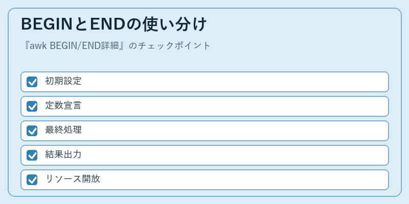 BEGINとENDの使い分け