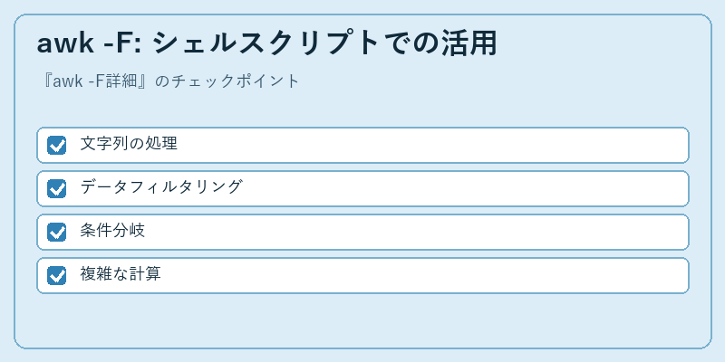 awk -F: シェルスクリプトでの活用