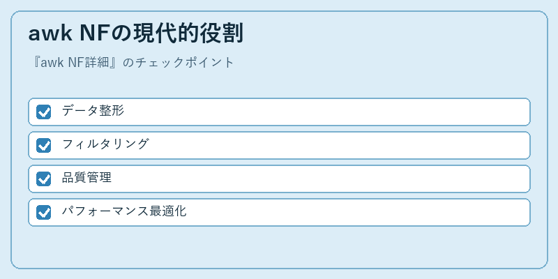 awk NFの現代的役割