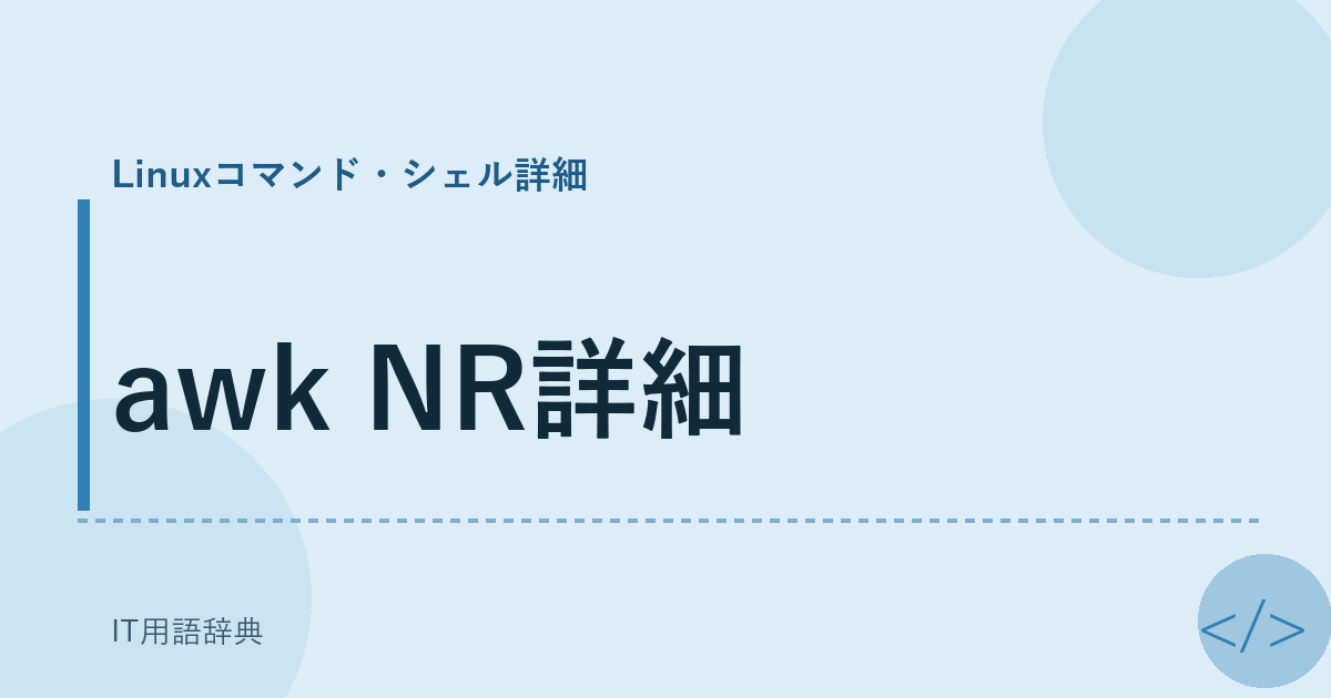 awk NR詳細 アイキャッチ