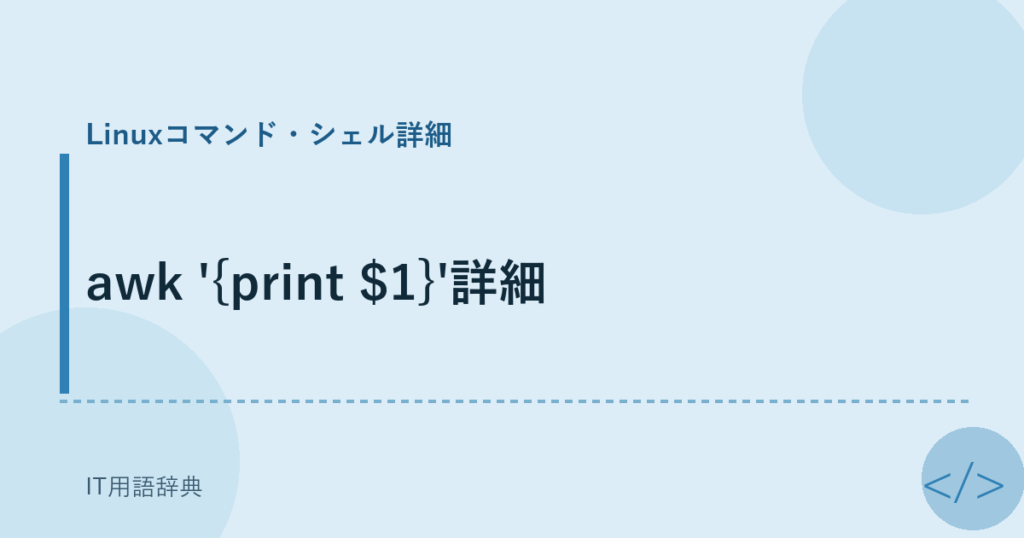 awk '{print $1}'詳細 アイキャッチ