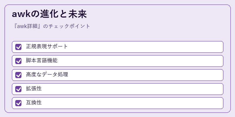 awkの進化と未来