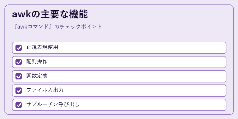 awkの主要な機能
