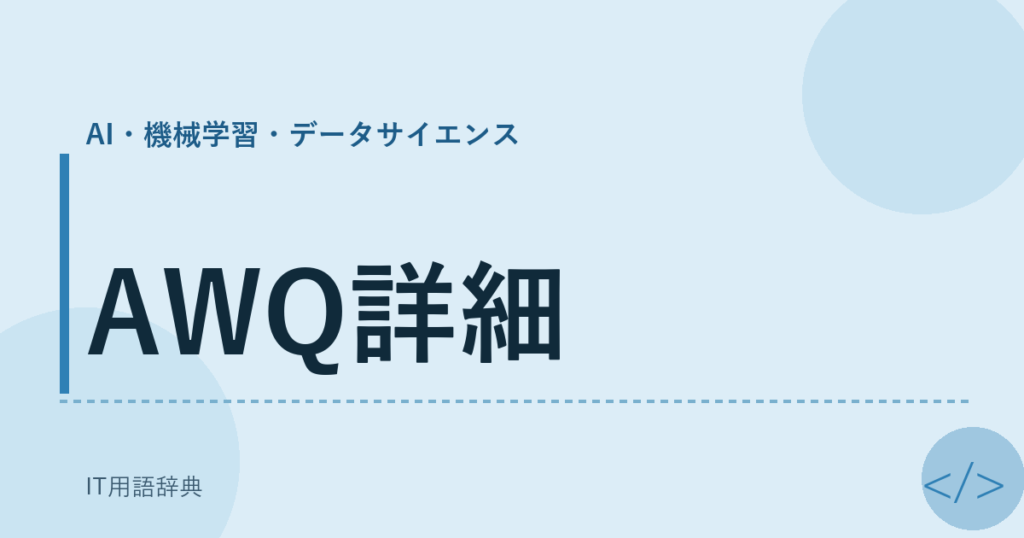 AWQ詳細 アイキャッチ