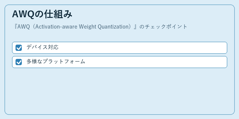 AWQの仕組み