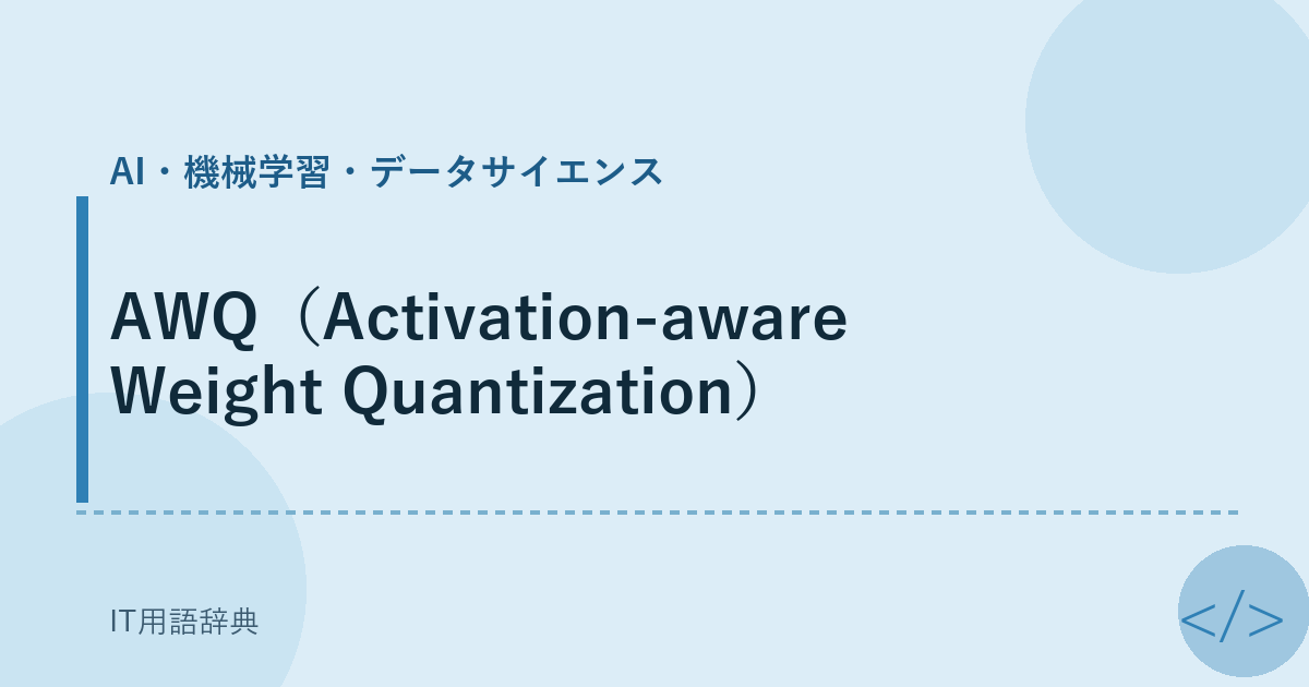 AWQ（Activation-aware Weight Quantization） アイキャッチ