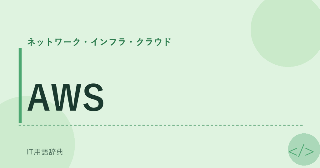 AWS アイキャッチ