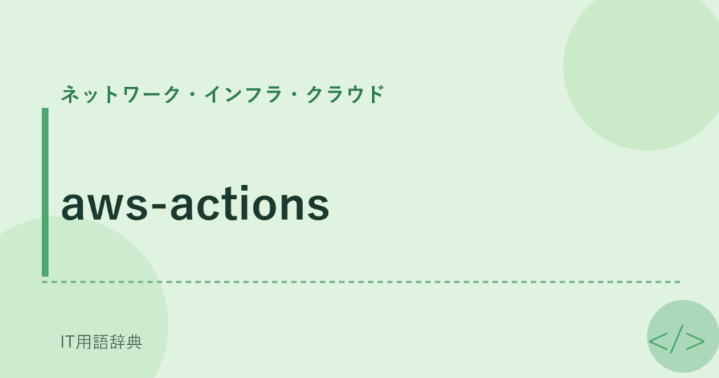 aws-actions アイキャッチ
