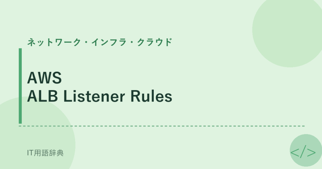 AWS ALB Listener Rules アイキャッチ
