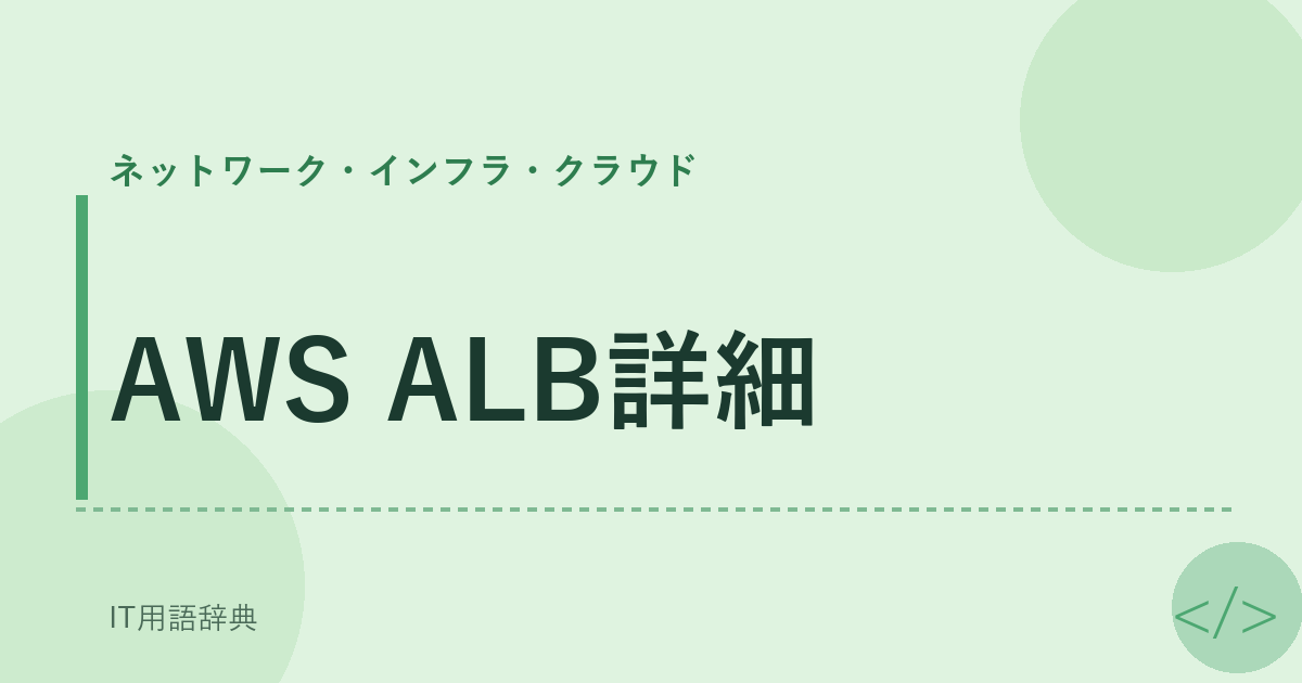 AWS ALB詳細 アイキャッチ