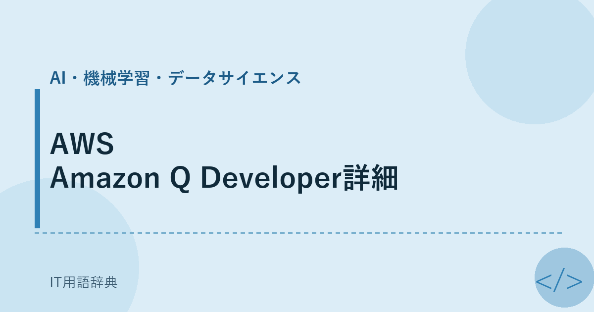AWS Amazon Q Developer詳細